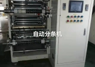 自動分條機